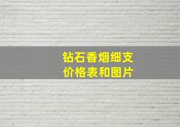 钻石香烟细支 价格表和图片